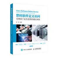 《思科软件定义访问实现基于业务意图的园区网络谢清》[55M]百度网盘|pdf下载|亲测有效