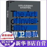 《捍卫隐私》[51M]百度网盘|pdf下载|亲测有效