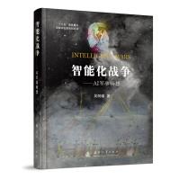 《智能化战争——AI军事畅想国防工业》[95M]百度网盘|pdf下载|亲测有效