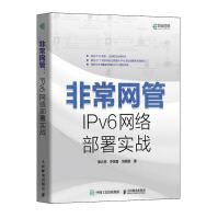 《非常网管IPv6网络部署实战》[57M]百度网盘|pdf下载|亲测有效