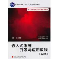 《嵌入式系统开发与应用教程》[86M]百度网盘|pdf下载|亲测有效