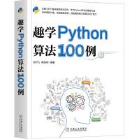 《趣学Python算法例》[75M]百度网盘|pdf下载|亲测有效