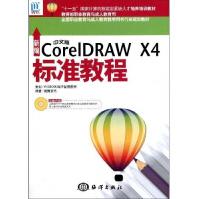 《新编中文版CorelDRAWX4标准教程》[64M]百度网盘|pdf下载|亲测有效