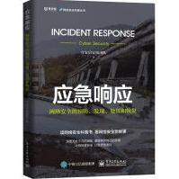 《应急响应网络安全的预防、发现、处置和恢复奇安信安服团队》[70M]百度网盘|pdf下载|亲测有效