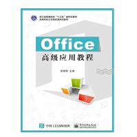 《Office高级应用教程》[64M]百度网盘|pdf下载|亲测有效
