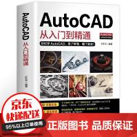 《新版autocad从入门到精通教程零基础autocad基础学习机械制图室内设计》[75M]百度网盘|pdf下载|亲测有效