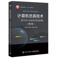 《计算机仿真技术--基于MATLAB的电子信息类课程(第4版高等学校电子信息类精品教材》[54M]百度网盘|pdf下载|亲测有效