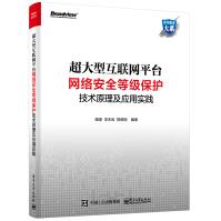 《超大型互联网平台网络安全等级保护技术原理及应用实践》[46M]百度网盘|pdf下载|亲测有效