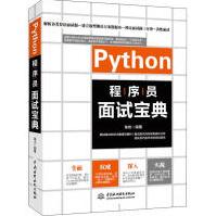 《Python程序员面试宝典》[81M]百度网盘|pdf下载|亲测有效