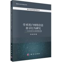 《学术用户网络信息查寻行为研究——行为生态学与认知科学整合视角》[72M]百度网盘|pdf下载|亲测有效
