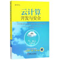 《云计算开发与安全》[70M]百度网盘|pdf下载|亲测有效