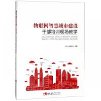 《物联网智慧城市建设干部培训现场教学》[96M]百度网盘|pdf下载|亲测有效