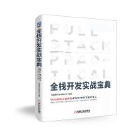 《全栈开发实战宝典》[98M]百度网盘|pdf下载|亲测有效