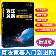 《算法竞赛入门到进阶微课版罗勇军、郭卫斌ACM竞赛CCPC竞赛算法竞赛入门和进阶教材》[88M]百度网盘|pdf下载|亲测有效