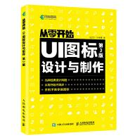 《从零开始UI图标设计与制作UI设计图标logo*牌设计法则九大风格》[99M]百度网盘|pdf下载|亲测有效
