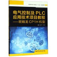 《电气控制及PLC应用技术项目教程--欧姆龙CP1H机型(高职高专电气信息类十三五规划》[42M]百度网盘|pdf下载|亲测有效