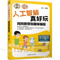 《人工智能真好玩同同爸带你趣味编程张冰孩子动手玩人工智能的起步书人工智能入门Python少儿》[92M]百度网盘|pdf下载|亲测有效