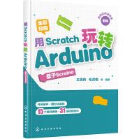 《用Scratch玩转Arduino：基于Scraino》[68M]百度网盘|pdf下载|亲测有效
