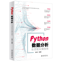 《Python数据分析全流程实操指南》[89M]百度网盘|pdf下载|亲测有效