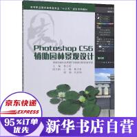 《PhotoshopCS6辅助园林景观设计(第2版高等职业教育园林类专业十三五规划系》[98M]百度网盘|pdf下载|亲测有效