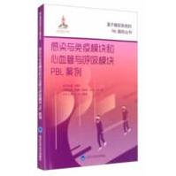 《感染与免疫模块和心血管与呼吸模块PBL案例边军辉,林常敏,陈海滨,张忠芳,辛岗等编北京医学》[57M]百度网盘|pdf下载|亲测有效