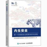 《内生安全新一代网络安全框架体系与实践奇安信战略咨询规划部,奇安信行业安全研究中心》[52M]百度网盘|pdf下载|亲测有效