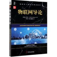 《物联网导论》[91M]百度网盘|pdf下载|亲测有效