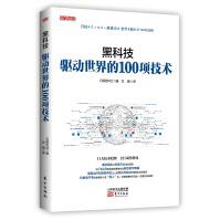 《黑科技：驱动世界的项技术》[45M]百度网盘|pdf下载|亲测有效