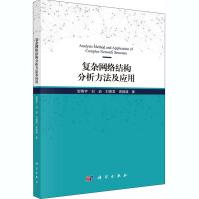 《复杂网络结构分析方法及应用》[49M]百度网盘|pdf下载|亲测有效