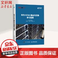 《华为HCNA路由与交换学习指南》[46M]百度网盘|pdf下载|亲测有效