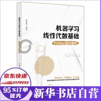 《机器学习线性代数基础：Python语言描述》[85M]百度网盘|pdf下载|亲测有效