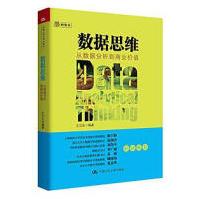 《数据思维从数据分析到商业价值王汉生中国人民有限公司》[45M]百度网盘|pdf下载|亲测有效
