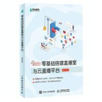 《零基础搭建直播室与云直播平台》[62M]百度网盘|pdf下载|亲测有效
