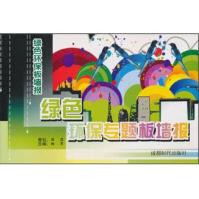 《绿色环保板墙报：绿色环保专题版墙报》[80M]百度网盘|pdf下载|亲测有效