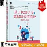 《基于机器学习的数据缺失值填补：理论与方法赖晓晨张立勇刘辉吴霞》[75M]百度网盘|pdf下载|亲测有效