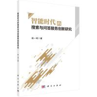 《智能时代的搜索与问答服务创新研究》[79M]百度网盘|pdf下载|亲测有效