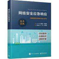 《网络安全应急响应》[99M]百度网盘|pdf下载|亲测有效