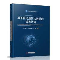 《基于移动通信大数据的城市计算》[47M]百度网盘|pdf下载|亲测有效