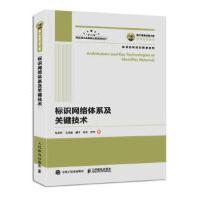 《国之重器出版工程标识网络体系及关键技术张宏科,王洪超,董平,杨冬,苏伟》[91M]百度网盘|pdf下载|亲测有效