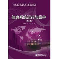 《信息系统运行与维护》[77M]百度网盘|pdf下载|亲测有效