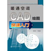 《暖通空调CAD绘图快速入门》[67M]百度网盘|pdf下载|亲测有效