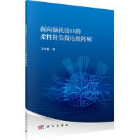 《面向脑机接口的柔性针尖微电极阵列》[60M]百度网盘|pdf下载|亲测有效