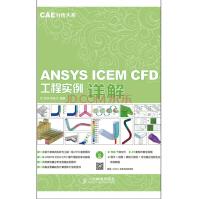 《CAE分析大系ANSYSICEMCFD工程实例详解赠DVD光盘1张》[50M]百度网盘|pdf下载|亲测有效