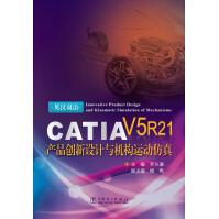 《CATIAV5R产品创新设计与机构运动仿真》[67M]百度网盘|pdf下载|亲测有效