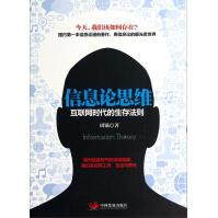 《信息论思维：互联网时代的生存法则》[93M]百度网盘|pdf下载|亲测有效