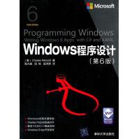 《保证Windows程序设计第6版微软技术丛书佩措尔德,张大成,汤铭,段洪秀》[75M]百度网盘|pdf下载|亲测有效