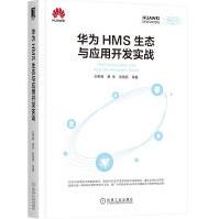 《华为HMS生态与应用开发实战华为HMS团队专家王希海望岳吴海亮移动应用开发程序设计HM》[60M]百度网盘|pdf下载|亲测有效