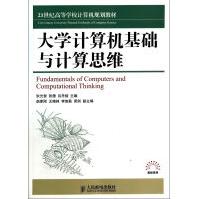 《计算机基础与计算思维》[70M]百度网盘|pdf下载|亲测有效