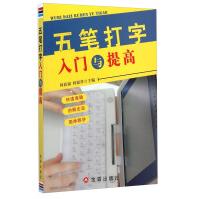 《五笔打字入门与提高》[67M]百度网盘|pdf下载|亲测有效