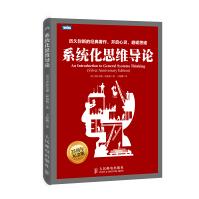《系统化思维导论》[94M]百度网盘|pdf下载|亲测有效